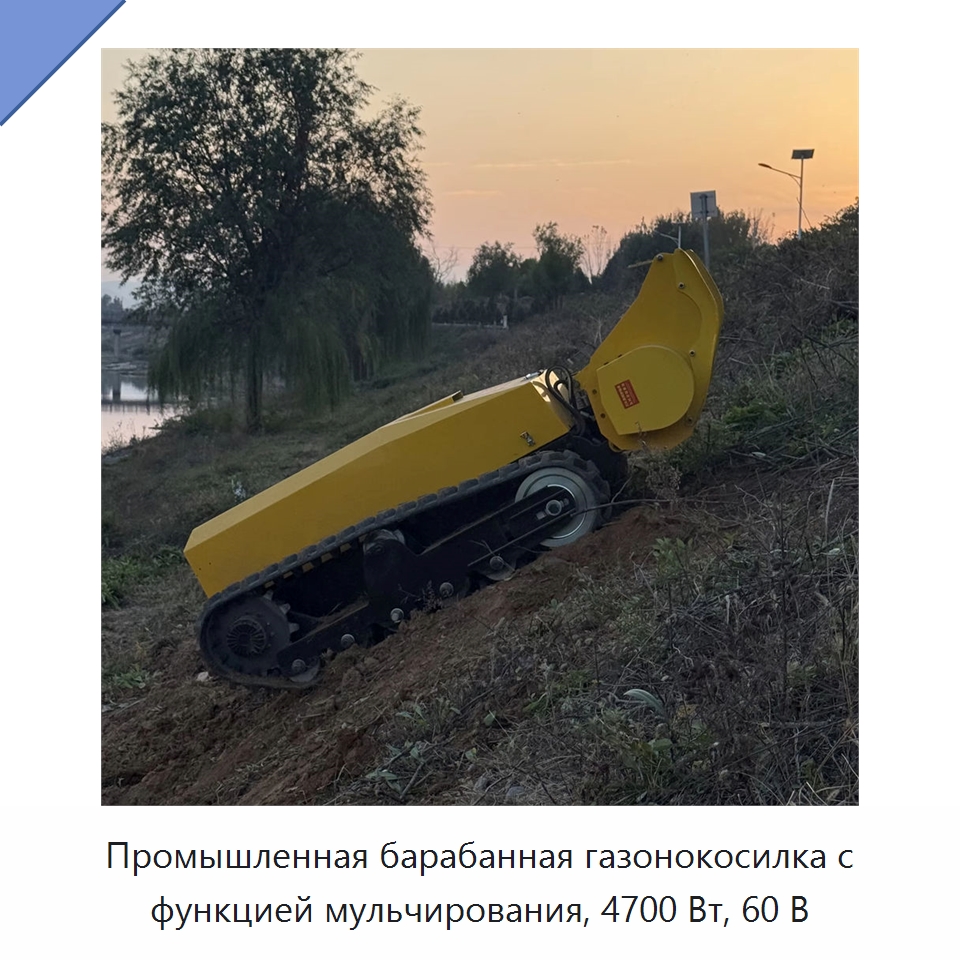 Промышленная барабанная газонокосилка с функцией мульчирования, 4700 Вт, 60 В — Газонокосилки