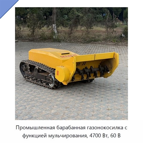 Промышленная барабанная газонокосилка с функцией мульчирования, 4700 Вт, 60 В