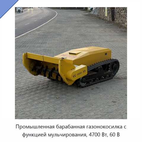 Промышленная барабанная газонокосилка с функцией мульчирования, 4700 Вт, 60 В