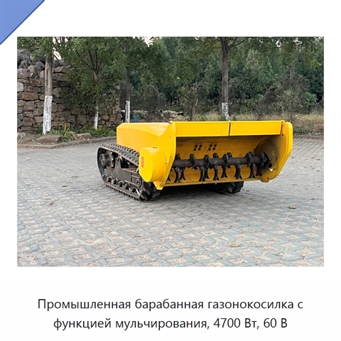 Промышленная барабанная газонокосилка с функцией мульчирования, 4700 Вт, 60 В