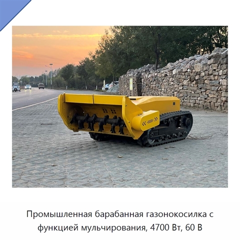 Промышленная барабанная газонокосилка с функцией мульчирования, 4700 Вт, 60 В