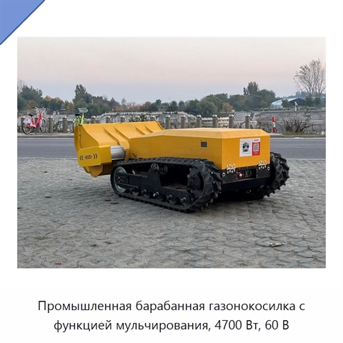 Промышленная барабанная газонокосилка с функцией мульчирования, 4700 Вт, 60 В