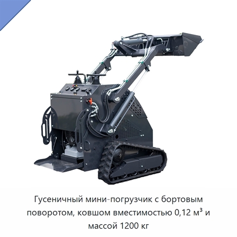 Гусеничный мини-погрузчик с бортовым поворотом, ковшом вместимостью 0,12 м³ и массой 1200 кг