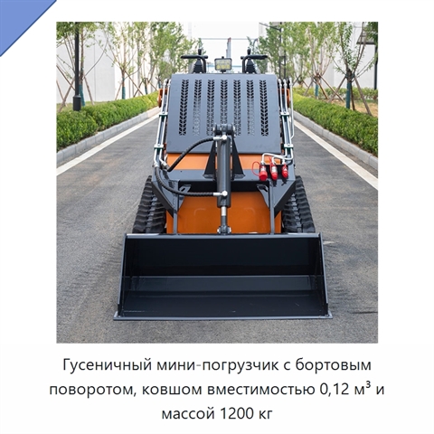 Гусеничный мини-погрузчик с бортовым поворотом, ковшом вместимостью 0,12 м³ и массой 1200 кг