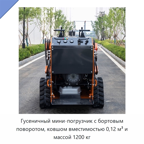 Гусеничный мини-погрузчик с бортовым поворотом, ковшом вместимостью 0,12 м³ и массой 1200 кг