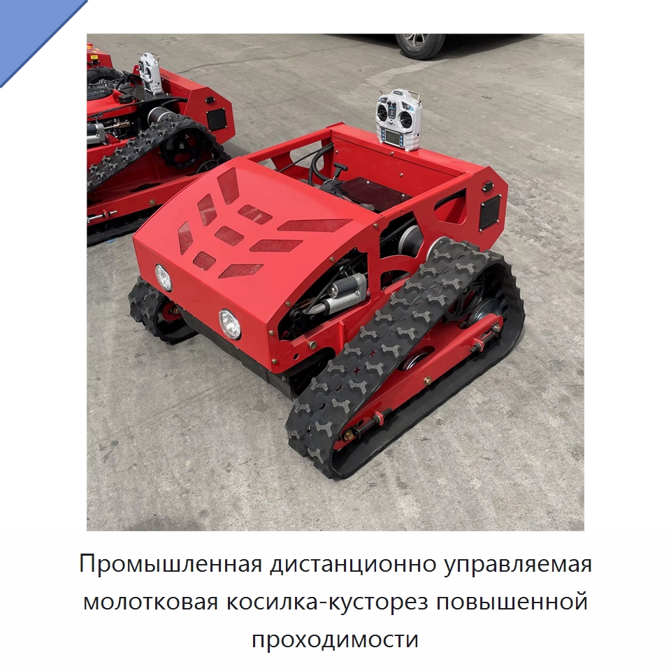 Промышленная дистанционно управляемая молотковая косилка-кусторез повышенной проходимости — Газонокосилки