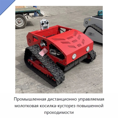 Промышленная дистанционно управляемая молотковая косилка-кусторез повышенной проходимости