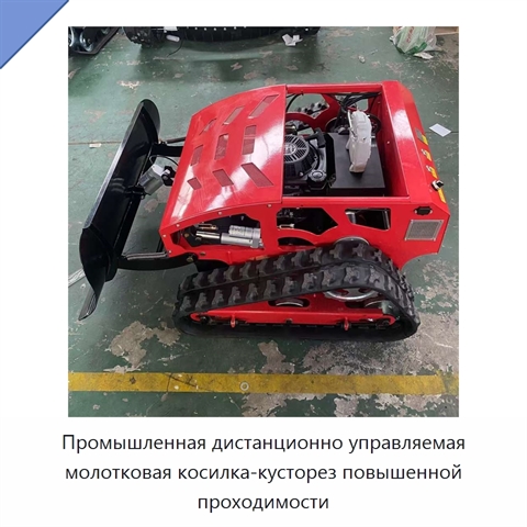 Промышленная дистанционно управляемая молотковая косилка-кусторез повышенной проходимости