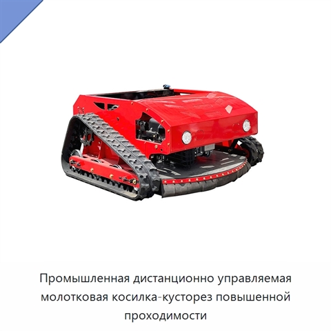 Промышленная дистанционно управляемая молотковая косилка-кусторез повышенной проходимости