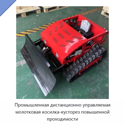 Промышленная дистанционно управляемая молотковая косилка-кусторез повышенной проходимости