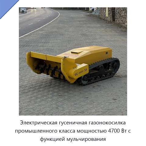 Электрическая гусеничная газонокосилка промышленного класса мощностью 4700 Вт с функцией мульчирования