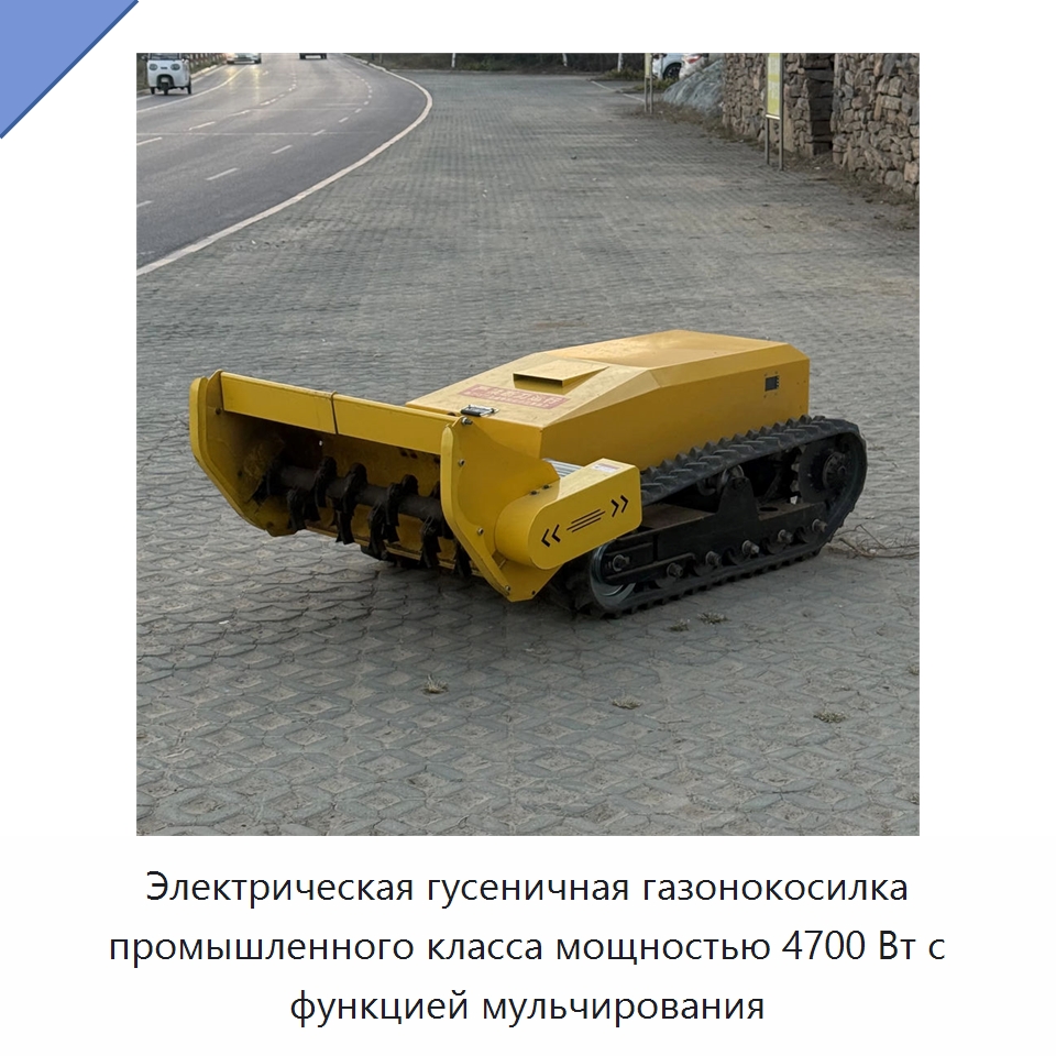 Электрическая гусеничная газонокосилка промышленного класса мощностью 4700 Вт с функцией мульчирования — Газонокосилки