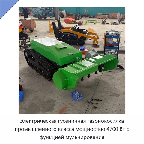 Электрическая гусеничная газонокосилка промышленного класса мощностью 4700 Вт с функцией мульчирования