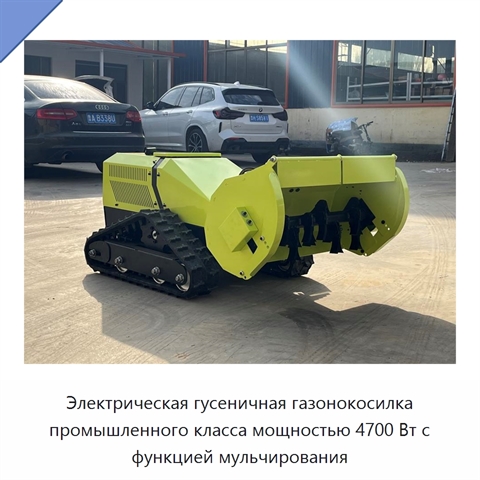 Электрическая гусеничная газонокосилка промышленного класса мощностью 4700 Вт с функцией мульчирования