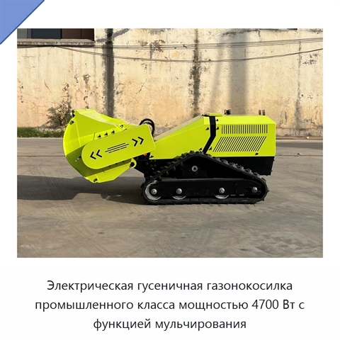 Электрическая гусеничная газонокосилка промышленного класса мощностью 4700 Вт с функцией мульчирования