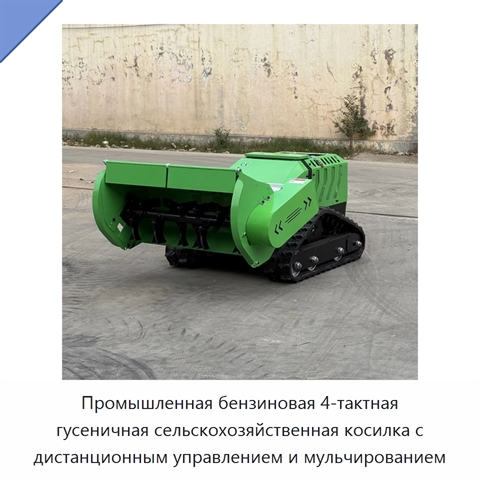 Промышленная бензиновая 4-тактная гусеничная сельскохозяйственная косилка с дистанционным управлением и мульчированием