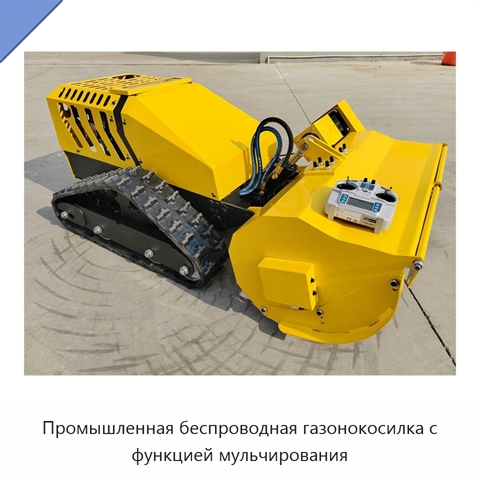 Промышленная беспроводная газонокосилка с функцией мульчирования