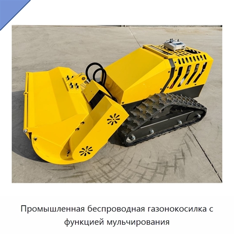 Промышленная беспроводная газонокосилка с функцией мульчирования