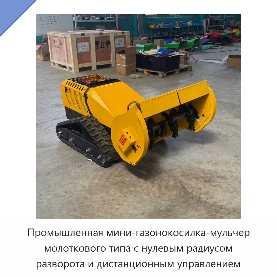 Промышленная мини-газонокосилка-мульчер молоткового типа с нулевым радиусом разворота и дистанционным управлением — Газонокосилки