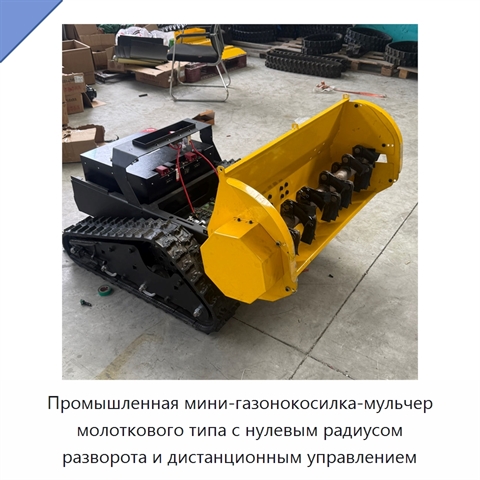 Промышленная мини-газонокосилка-мульчер молоткового типа с нулевым радиусом разворота и дистанционным управлением