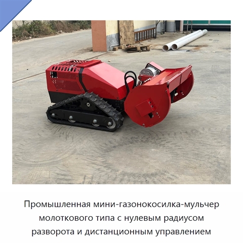 Промышленная мини-газонокосилка-мульчер молоткового типа с нулевым радиусом разворота и дистанционным управлением
