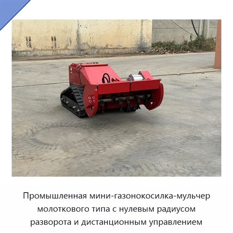 Промышленная мини-газонокосилка-мульчер молоткового типа с нулевым радиусом разворота и дистанционным управлением