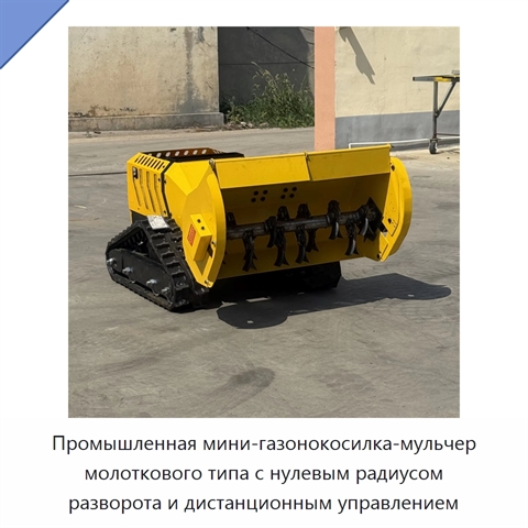 Промышленная мини-газонокосилка-мульчер молоткового типа с нулевым радиусом разворота и дистанционным управлением