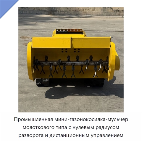 Промышленная мини-газонокосилка-мульчер молоткового типа с нулевым радиусом разворота и дистанционным управлением