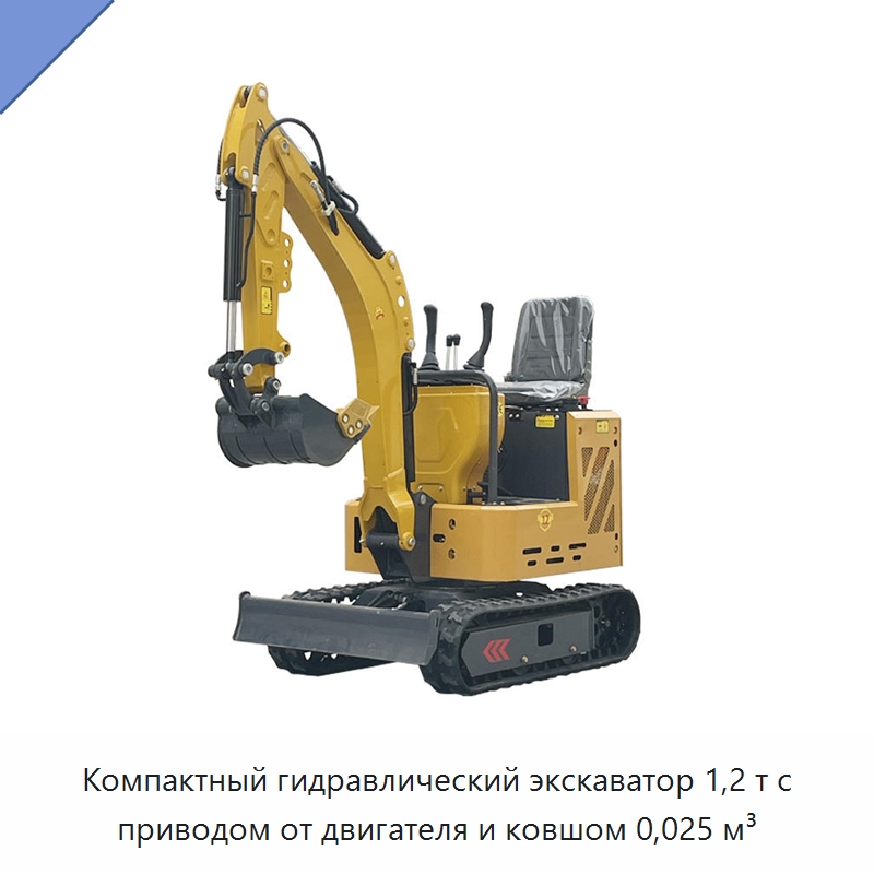 Компактный гидравлический экскаватор 1,2 т с приводом от двигателя и ковшом 0,025 м³ — Землеройная техника