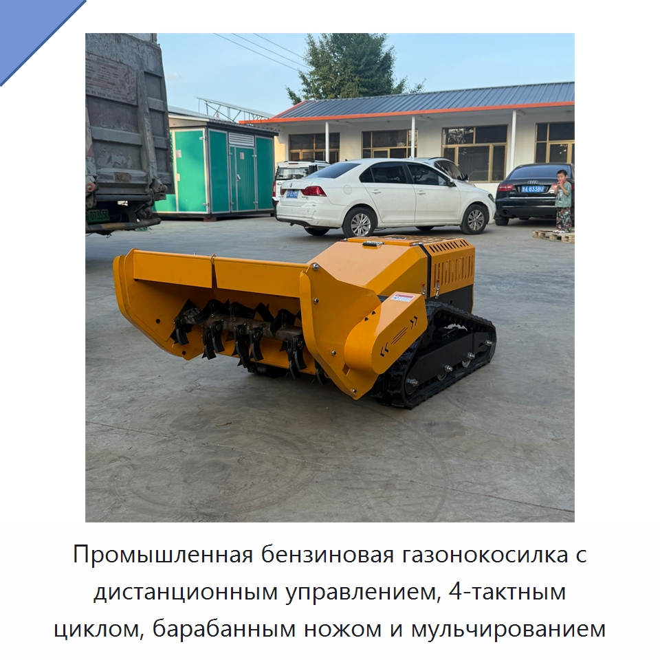 Промышленная бензиновая газонокосилка с дистанционным управлением, 4-тактным циклом, барабанным ножом и мульчированием — Газонокосилки