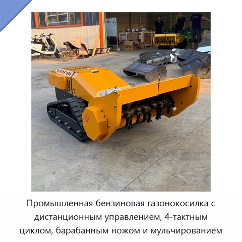 Промышленная бензиновая газонокосилка с дистанционным управлением, 4-тактным циклом, барабанным ножом и мульчированием