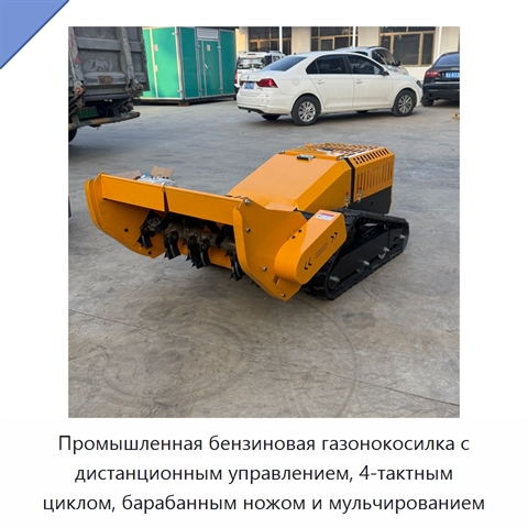 Промышленная бензиновая газонокосилка с дистанционным управлением, 4-тактным циклом, барабанным ножом и мульчированием