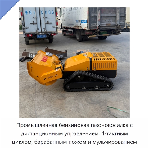 Промышленная бензиновая газонокосилка с дистанционным управлением, 4-тактным циклом, барабанным ножом и мульчированием