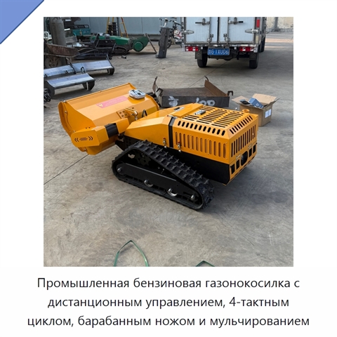 Промышленная бензиновая газонокосилка с дистанционным управлением, 4-тактным циклом, барабанным ножом и мульчированием