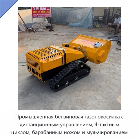 Промышленная бензиновая газонокосилка с дистанционным управлением, 4-тактным циклом, барабанным ножом и мульчированием