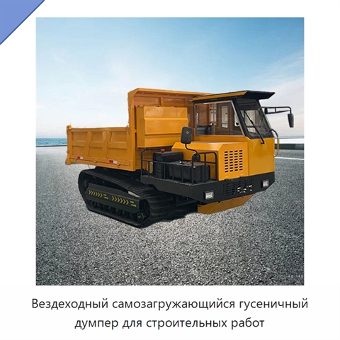 Вездеходный самозагружающийся гусеничный думпер для строительных работ