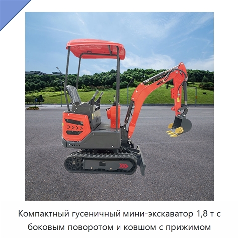 Компактный гусеничный мини-экскаватор 1,8 т с боковым поворотом и ковшом с прижимом