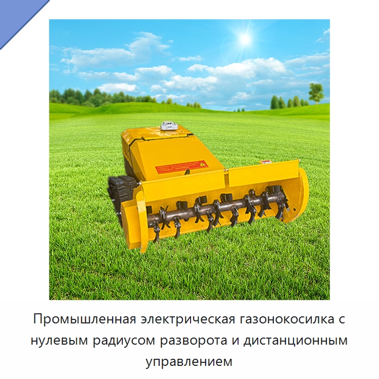 Промышленная электрическая газонокосилка с нулевым радиусом разворота и дистанционным управлением — Газонокосилки