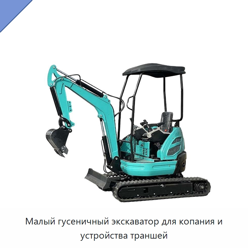 Малый гусеничный экскаватор для копания и устройства траншей — Землеройная техника