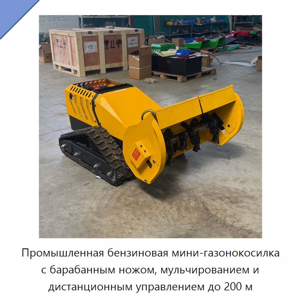 Промышленная бензиновая мини-газонокосилка с барабанным ножом, мульчированием и дистанционным управлением до 200 м — Газонокосилки