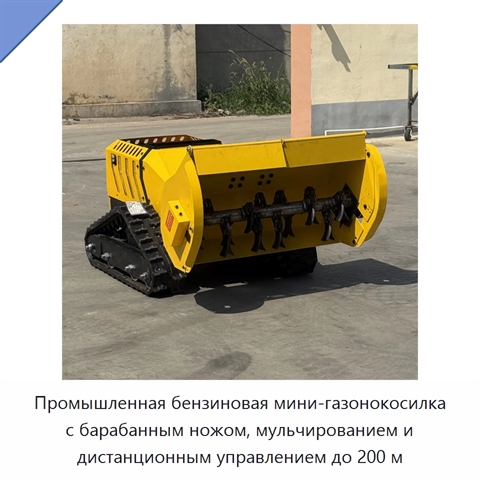 Промышленная бензиновая мини-газонокосилка с барабанным ножом, мульчированием и дистанционным управлением до 200 м