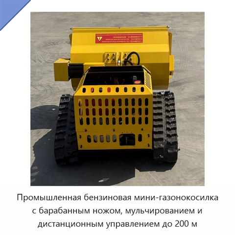 Промышленная бензиновая мини-газонокосилка с барабанным ножом, мульчированием и дистанционным управлением до 200 м