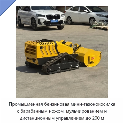 Промышленная бензиновая мини-газонокосилка с барабанным ножом, мульчированием и дистанционным управлением до 200 м