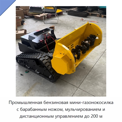 Промышленная бензиновая мини-газонокосилка с барабанным ножом, мульчированием и дистанционным управлением до 200 м