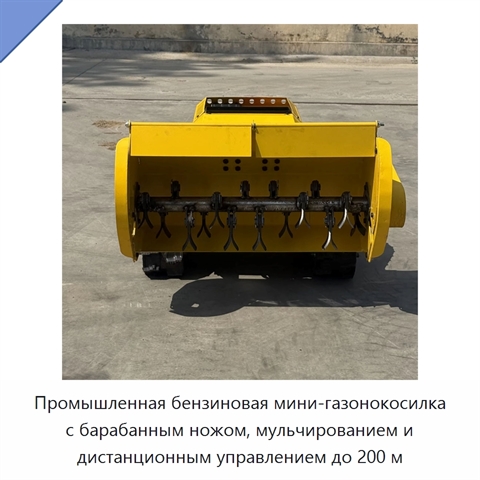 Промышленная бензиновая мини-газонокосилка с барабанным ножом, мульчированием и дистанционным управлением до 200 м