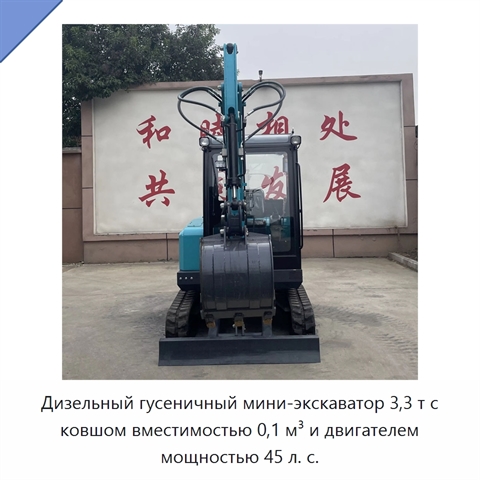 Дизельный гусеничный мини-экскаватор 3,3 т с ковшом вместимостью 0,1 м³ и двигателем мощностью 45 л. с.