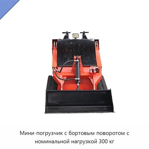 Мини-погрузчик с бортовым поворотом с номинальной нагрузкой 300 кг