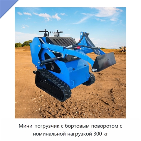 Мини-погрузчик с бортовым поворотом с номинальной нагрузкой 300 кг
