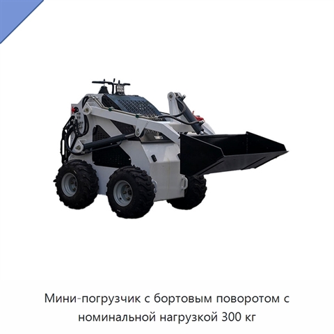 Мини-погрузчик с бортовым поворотом с номинальной нагрузкой 300 кг