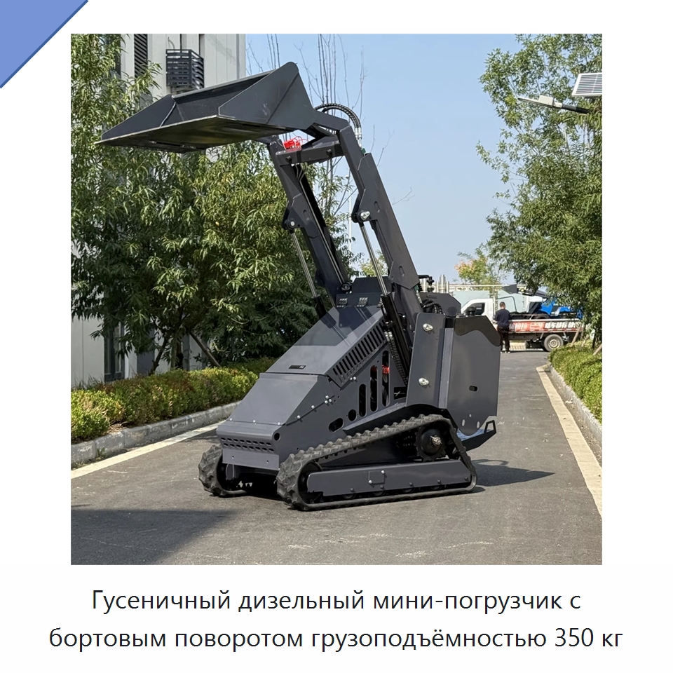 Гусеничный дизельный мини-погрузчик с бортовым поворотом грузоподъёмностью 350 кг — Землеройная техника